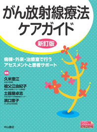 がん放射線療法ケアガイド　新訂版 1308
