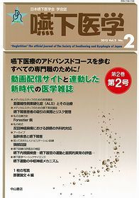 嚥下医学　Vol.2　No.2 1311