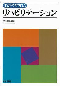 わかりやすい　リハビリテーション 1320