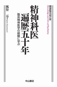 精神科医遍歴五十年−臨床精神医学の経験に学ぶ 1298