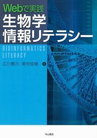 Webで実践　生物学情報リテラシー 1301