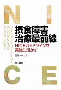 摂食障害治療最前線−NICEガイドラインを実践に活かす 1305