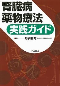 腎臓病薬物療法実践ガイド 1313