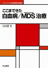 ここまできた白血病／MDS（骨髄異形成症候群）治療 1315