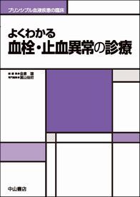 よくわかる　血栓・止血異常の診療 1390