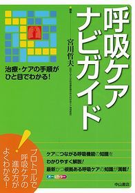 呼吸ケアナビガイド−治療・ケアの手順がひと目でわかる！ 1316