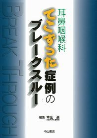 耳鼻咽喉科　てこずった症例のブレークスルー 1318