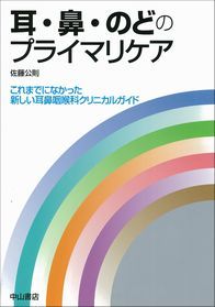 耳・鼻・のどのプライマリケア 1333
