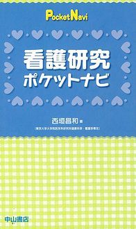 看護研究ポケットナビ 1324