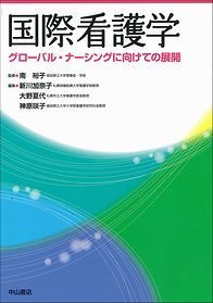 国際看護学−グローバル・ナーシングへの展開 1330