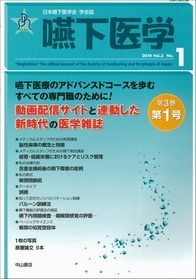 嚥下医学　Vol.3　No.1 1338