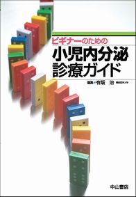 ビギナーのための小児内分泌診療ガイド 1346