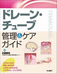ドレーン・チューブ管理＆ケアガイド 1351