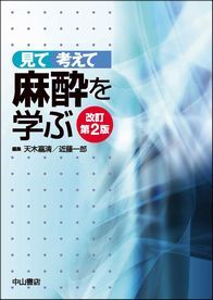 見て 考えて 麻酔を学ぶ　改訂第２版 1361
