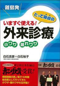 離島発　とって隠岐のいますぐ使える！　外来診療 小ワザ　離れワザ 1356