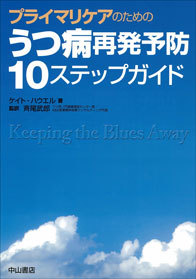 プライマリケアのためのうつ病再発予防　10ステップガイド 1355