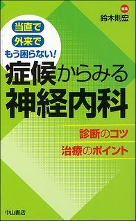 当直で　外来で　もう困らない！  症候からみる神経内科 1358