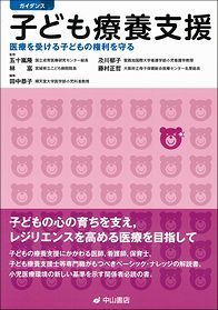 ガイダンス　子ども療養支援 1362