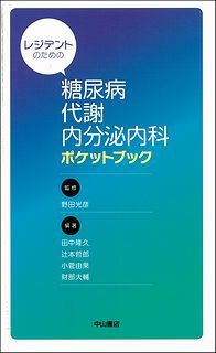 レジデントのための糖尿病・代謝・内分泌内科ポケットブック 1363