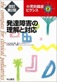 発達障害の理解と対応　改訂第2版 1370
