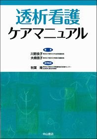 透析看護ケアマニュアル 1374