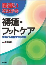 間違いだらけの褥瘡・フットケア　変容する創傷管理の常識 1380