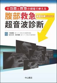 当直と救急の現場で使える　腹部救急超音波診断 1379