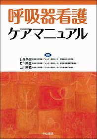 呼吸器看護ケアマニュアル 1375