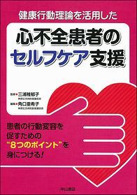 健康行動理論を活用した　心不全患者のセルフケア支援 1386