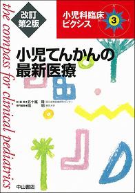 小児てんかんの最新医療　改訂第2版 1389