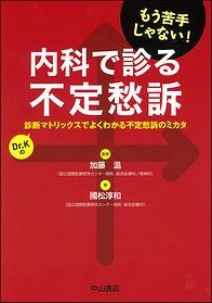 内科で診る不定愁訴−診断マトリックスでよくわかる不定愁訴のミカタ 1394