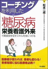 コーチングを利用した　糖尿病栄養看護外来−行動変容を促すスキルを身につける 1403