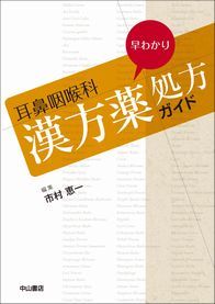 耳鼻咽喉科　早わかり　漢方薬処方ガイド 1400