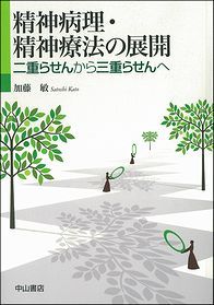 精神病理・精神療法の展開−二重らせんから三重らせんへ 1407