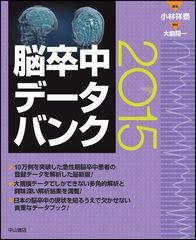 脳卒中データバンク2015 1408