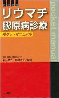 病診連携　リウマチ膠原病診療ポケットマニュアル 1409