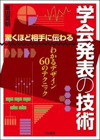 驚くほど相手に伝わる　学会発表の技術 1411