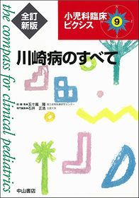 川崎病のすべて　全訂新版 1410