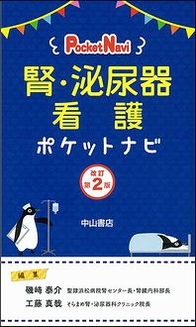 腎・泌尿器看護ポケットナビ　改訂第2版 1413