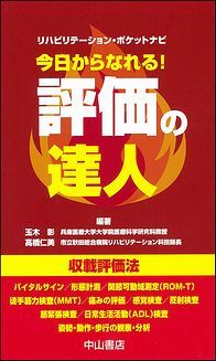 リハビリテーション・ポケットナビ　今日からなれる！　評価の達人 1414