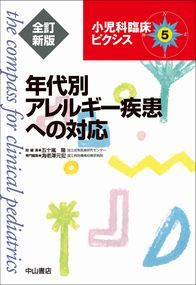 年代別アレルギー疾患への対応　全訂新版 1415