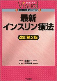 最新インスリン療法　改訂第2版 1418