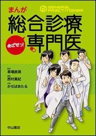まんが　めざせっ！ 総合診療専門医 1421