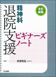 精神科 退院支援ビギナーズノート　改訂版 1424